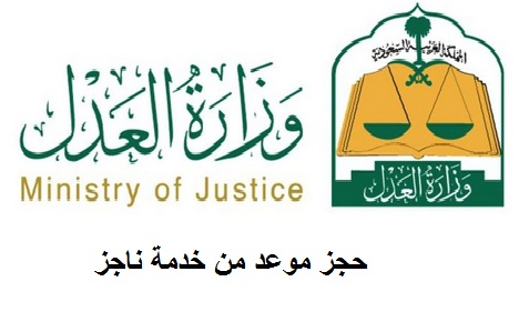 طريقة حجز موعد جديد في مرافق وزارة العدل السعودية من خلال ناجز