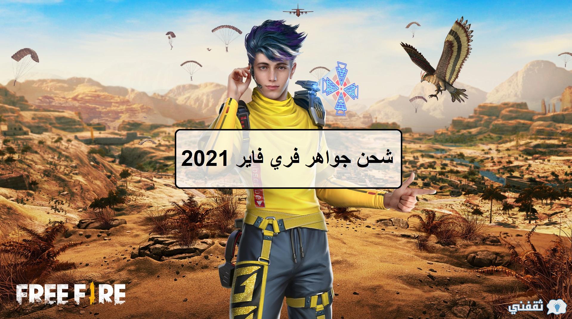 طريقة شحن جواهر فري فاير 2021