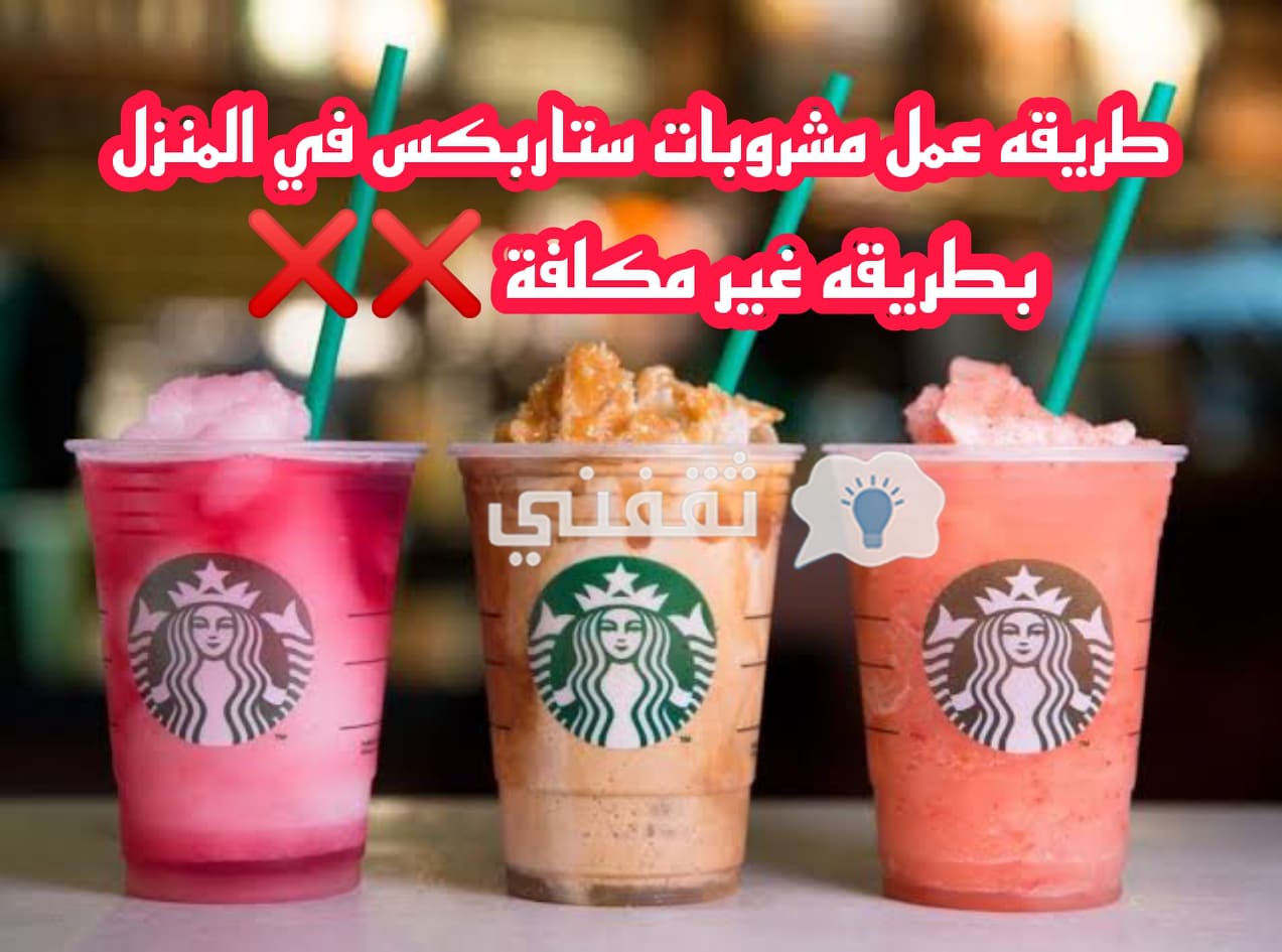 طريقة صنع قهوة ستار باكس Starbucks في المنزل بطريقة سهلة وغير مكلفة