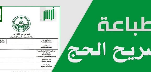 طباعة تصريح الحج إلكترونياً 1443