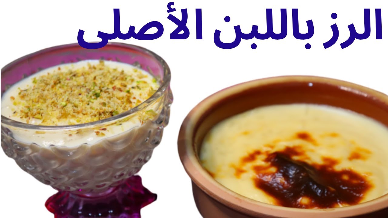 طريقة عمل الأرز باللبن مثل الجاهز