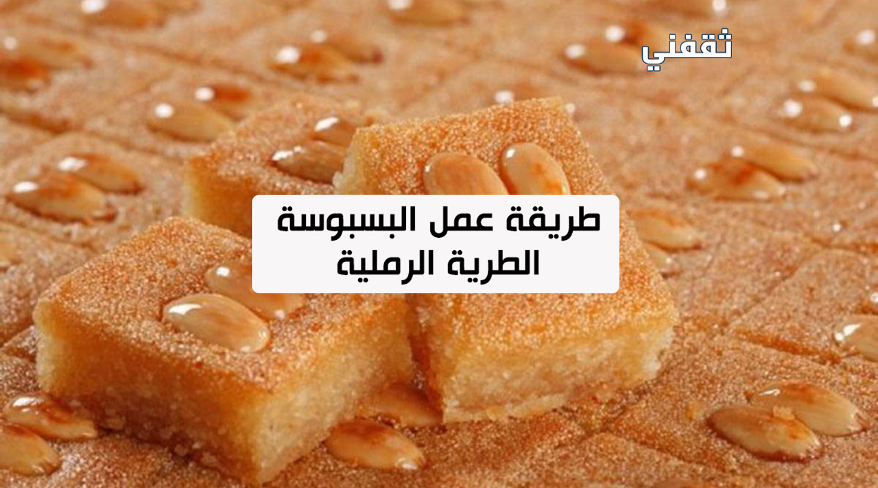 طريقة عمل البسبوسة الرملية