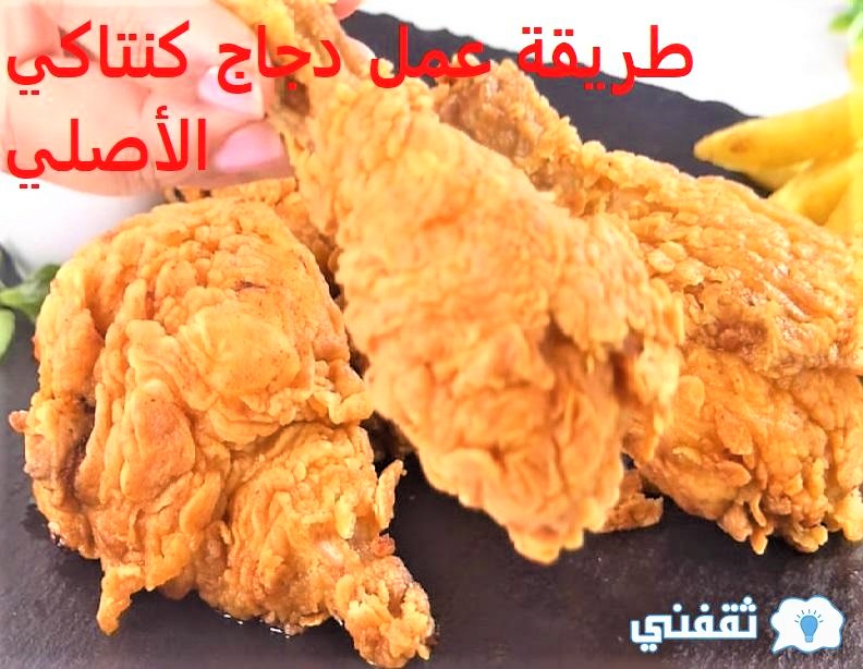 طريقة عمل دجاج كنتاكي الأصلي