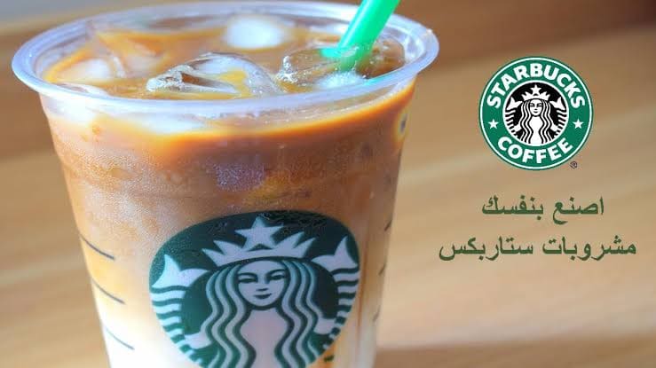 طريقة عمل قهوة ستار باكس في دقيقة واحدة في المنزل وغير مكلفة وسهلة