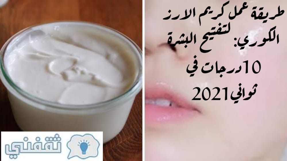 طريقة عمل كريم الارز الكوري