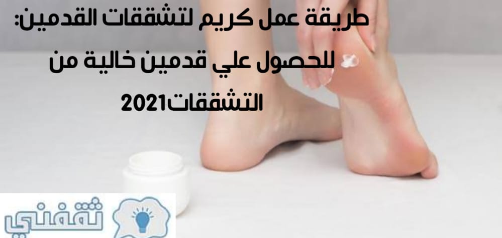 كريم لتشققات القدمين
