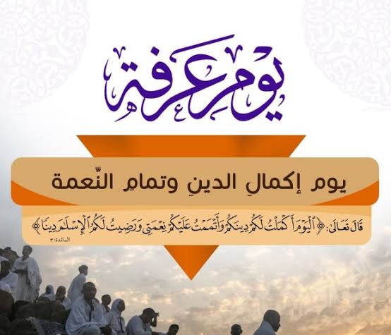 عبارات ورسائل التهنئة في يوم عرفة