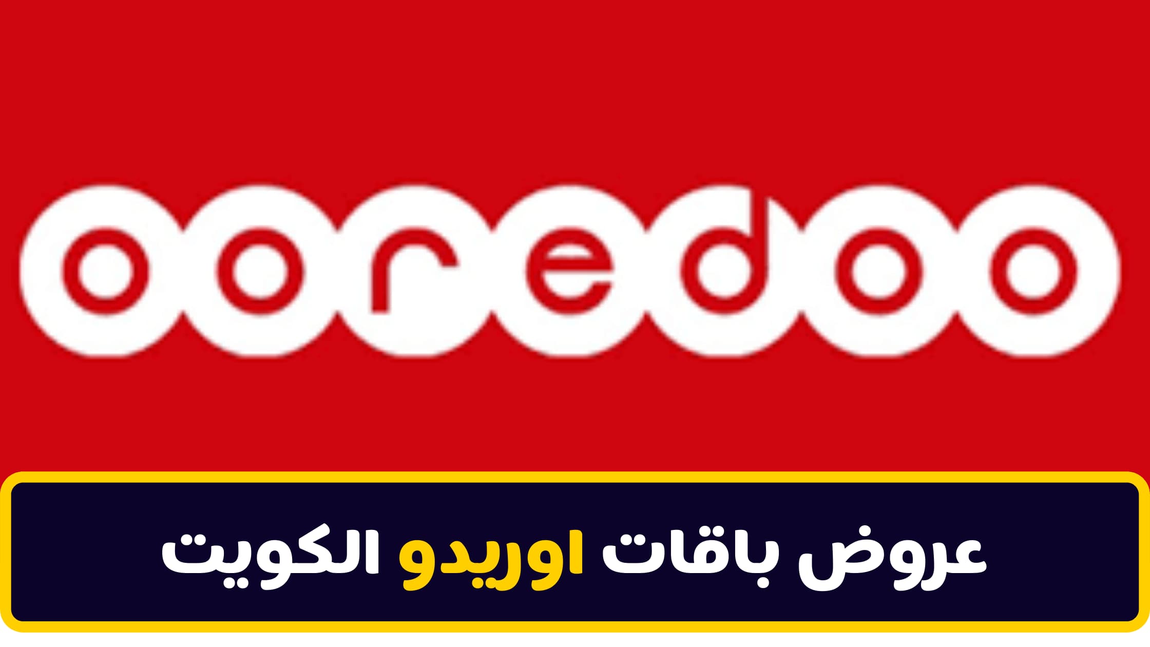 عروض ooredoo على باقات شامل