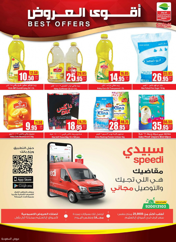 عروض العثيم