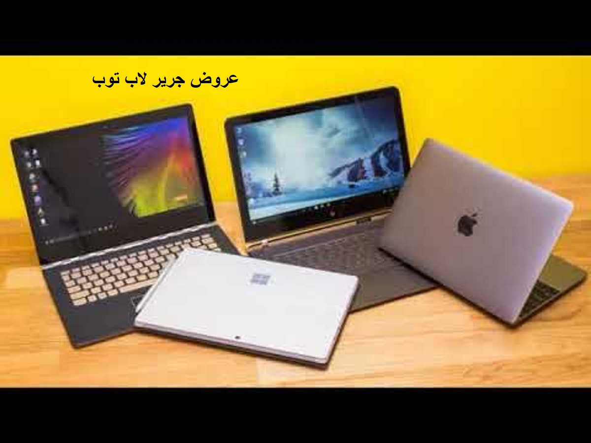 عروض جرير لاب توب