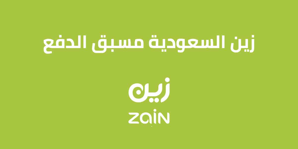 عروض زين مسبقة الدفع