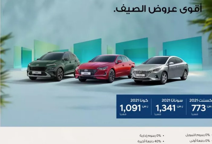 عروض هيونداي 2021 من الوعلان بمناسبه الصيف وبأسعار مثيره