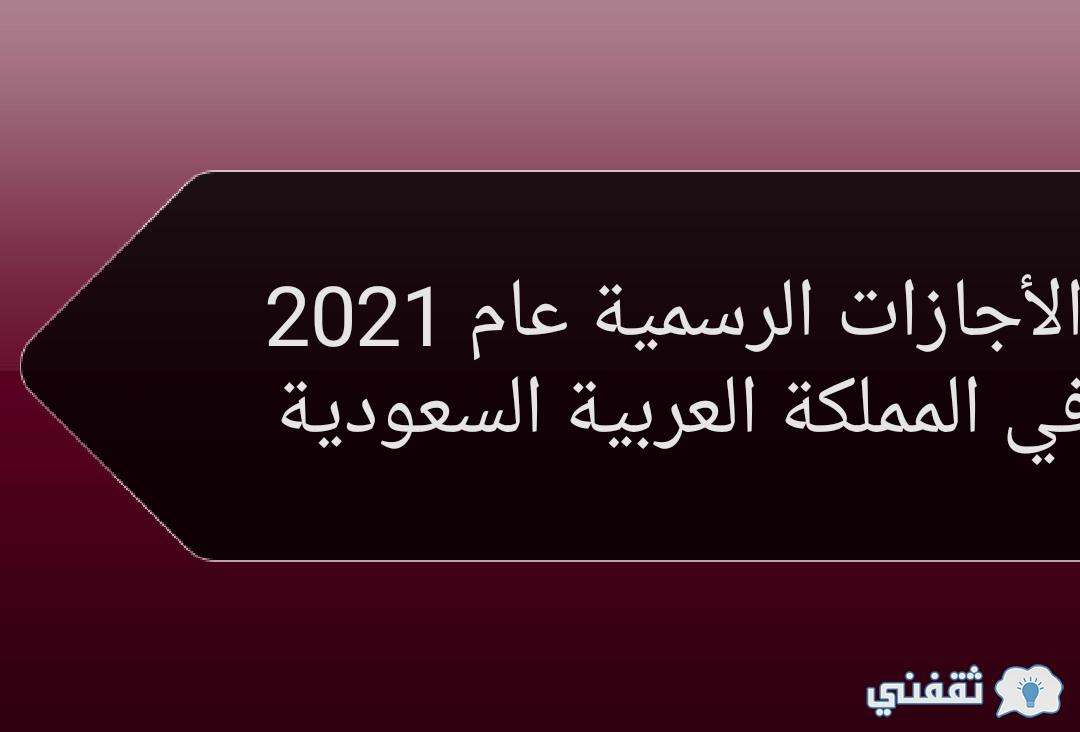 العطلات والإجازات الرسمية في المملكة السعودية 1442