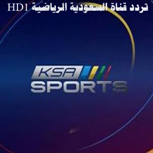 تردد قناة السعودية الرياضية HD1
