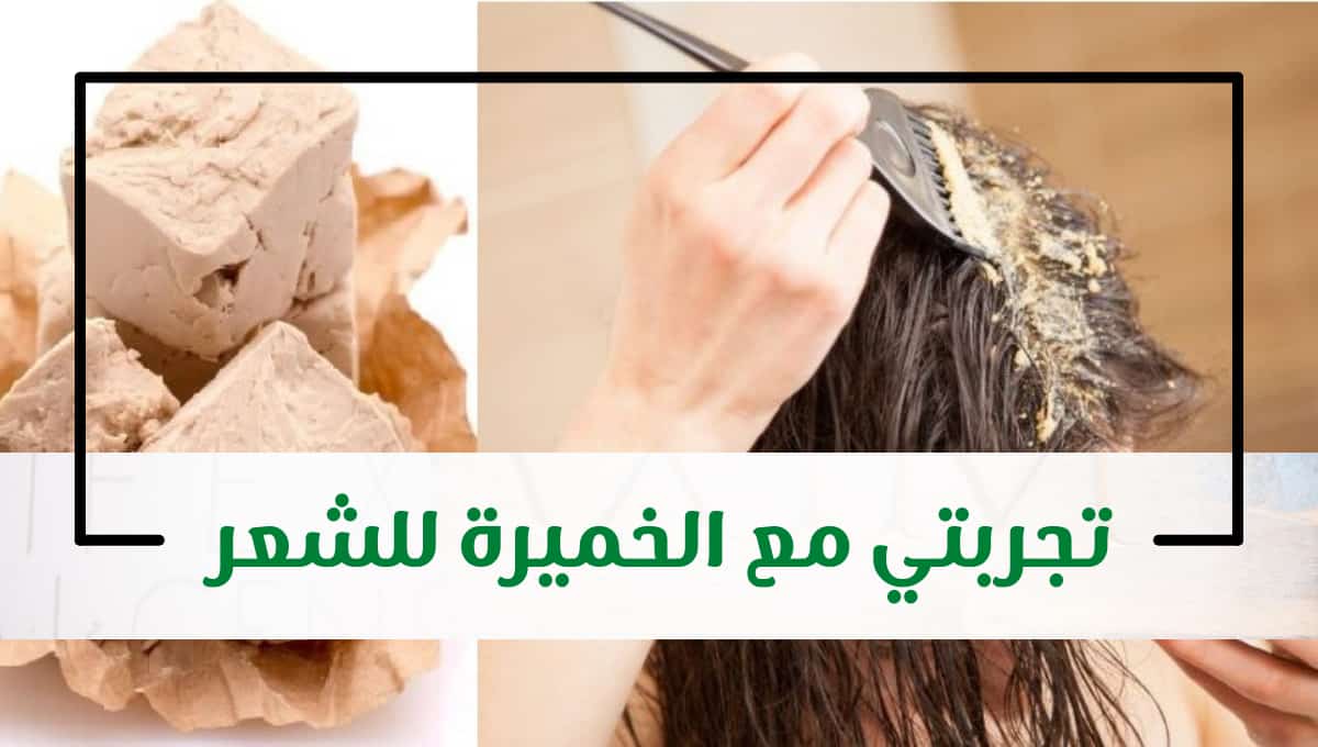 علاج مشاكل الشعر بالخميرة