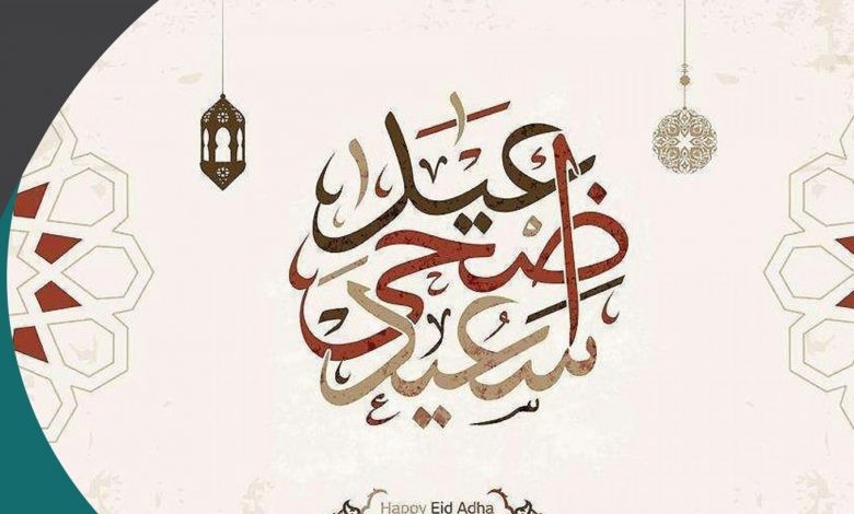 موعد عيد الأضحى 1442-2021