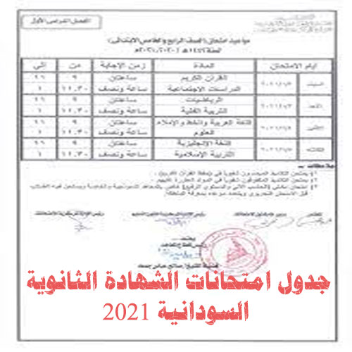 جدول امتحانات الشهادة الثانوية السودانية 2021
