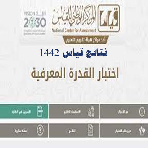 نتائج قياس 1442