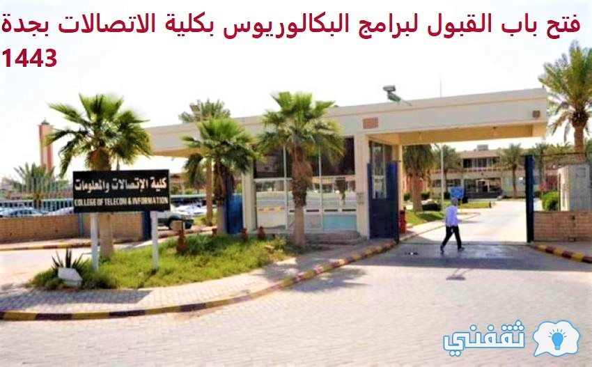 فتح باب القبول لبرامج البكالوريوس بكلية الاتصالات بجدة