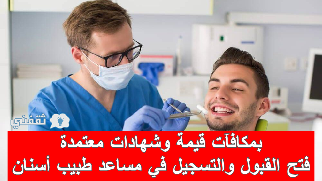 برنامج مساعد طبيب أسنان