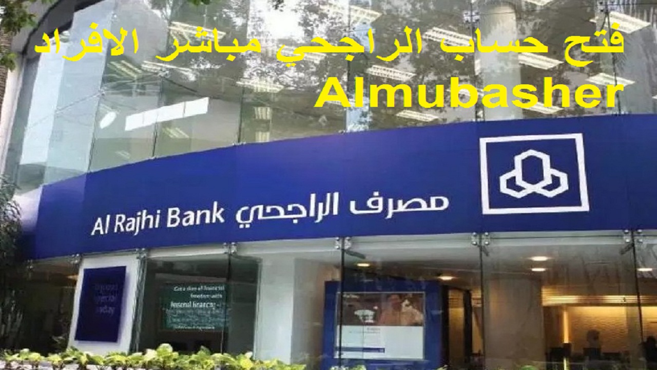 خطوات فتح حساب الراجحي مباشر الافراد Almubasher خدمات مصرف Alrajhi Bank