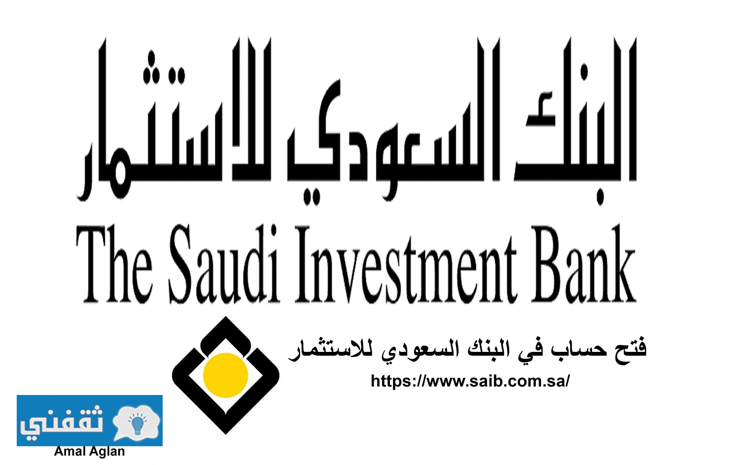 شروط فتح حساب في البنك السعودي للاستثمار وخطواته ثقفني