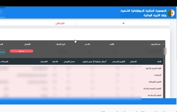 فضاء أولياء التلاميذ للاطلاع على النتائج