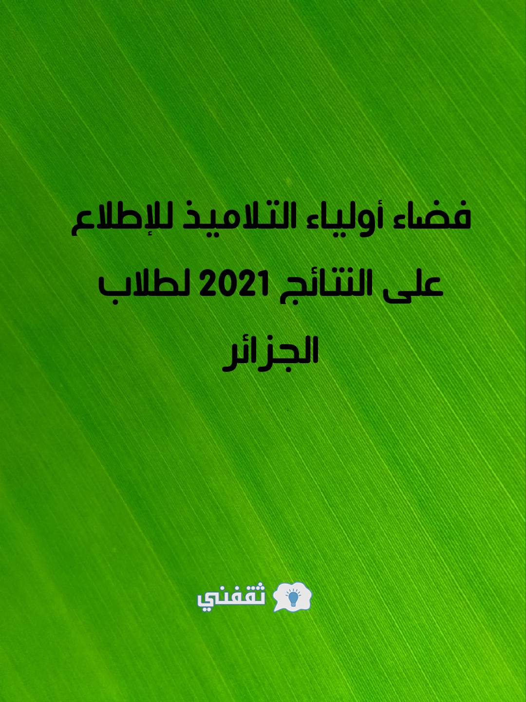 فضاء أولياء التلاميذ للإطلاع على النتائج 2021