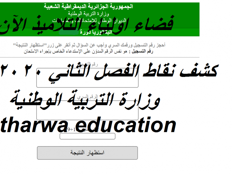 نقاط التعليم المتوسط الفصل الثاني 2021 خلال موقع فضاء اولياء التلاميذ tharwa.education.gov.dz