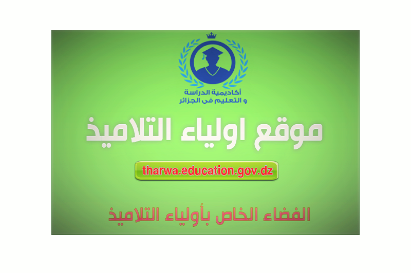  موقع فضاء اولياء التلاميذ.. الاستعلام عن نتائج الفصل الثاني 2021 برقم التسجيل