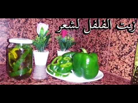 فوائد الفلفل الرومي للشعر