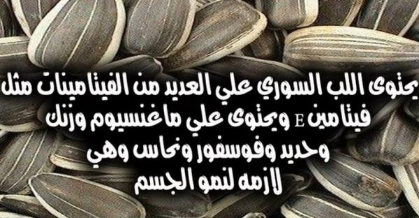 فوائد لب عباد الشمس