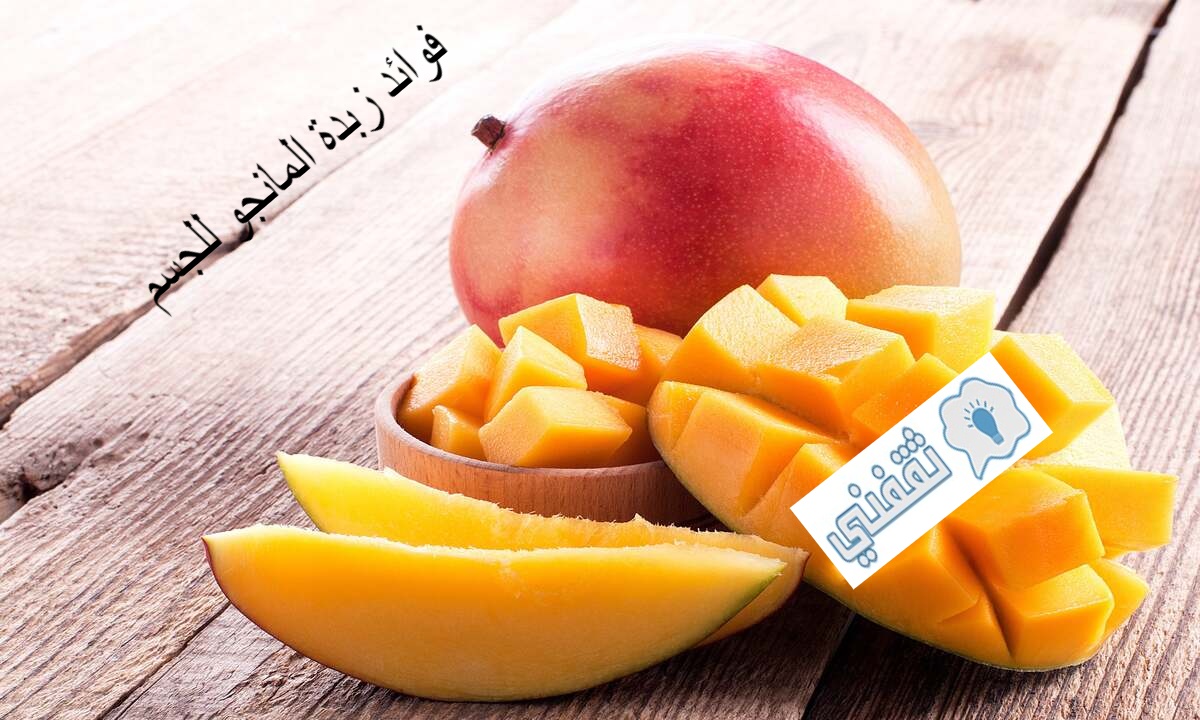 فوائد زبدة المانجو للجسم