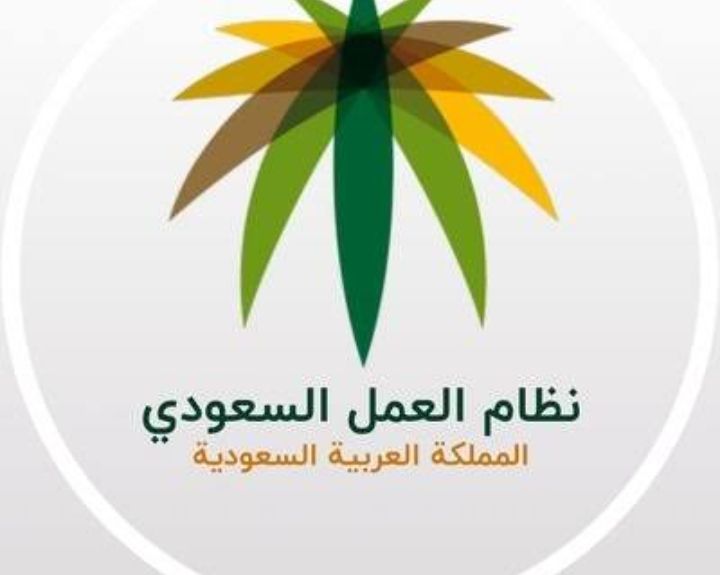 قانون العمل السعودي وشروط وحالات انتهاء عقد العمل