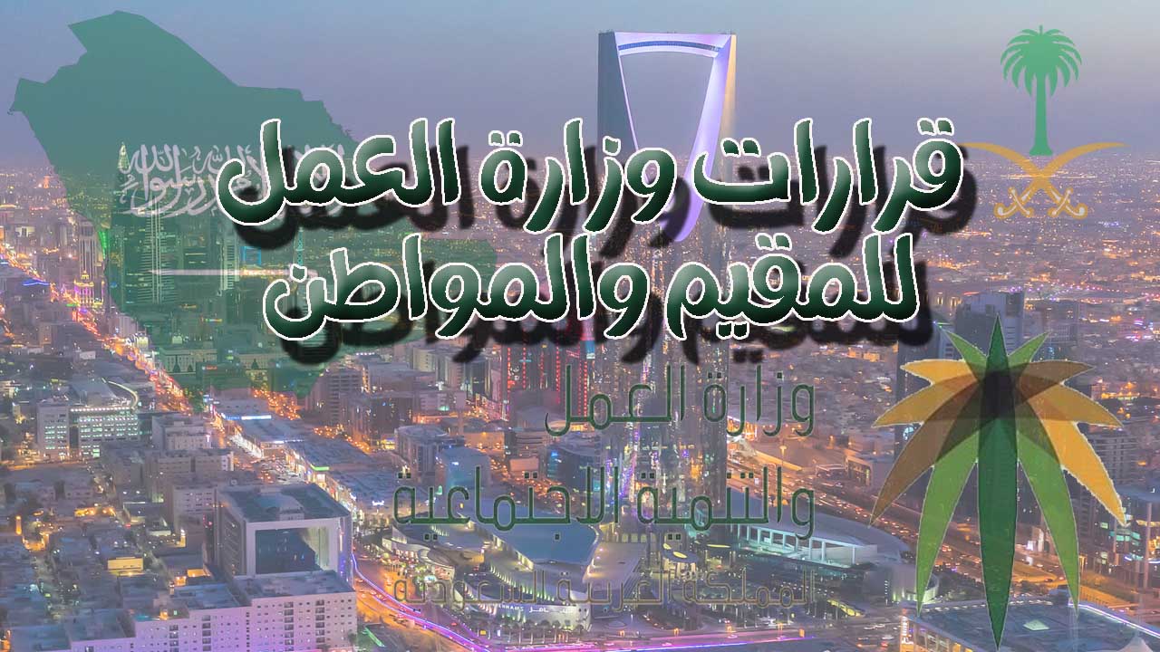 قرارات وزارة العمل للمقيم والمواطن