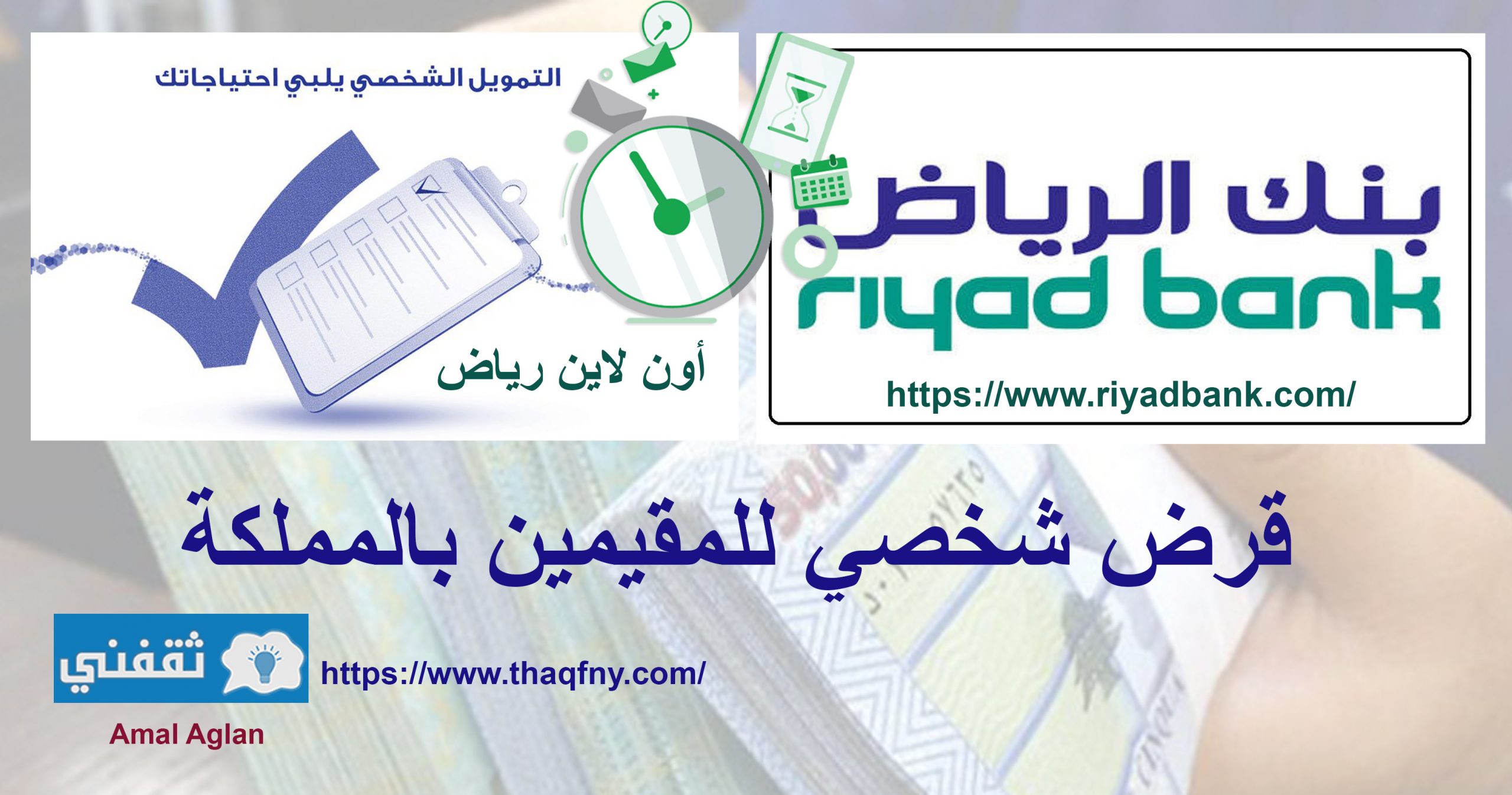 شروط بنك الرياض للحصول علي قرض شخصي للمقيمين بالمملكة