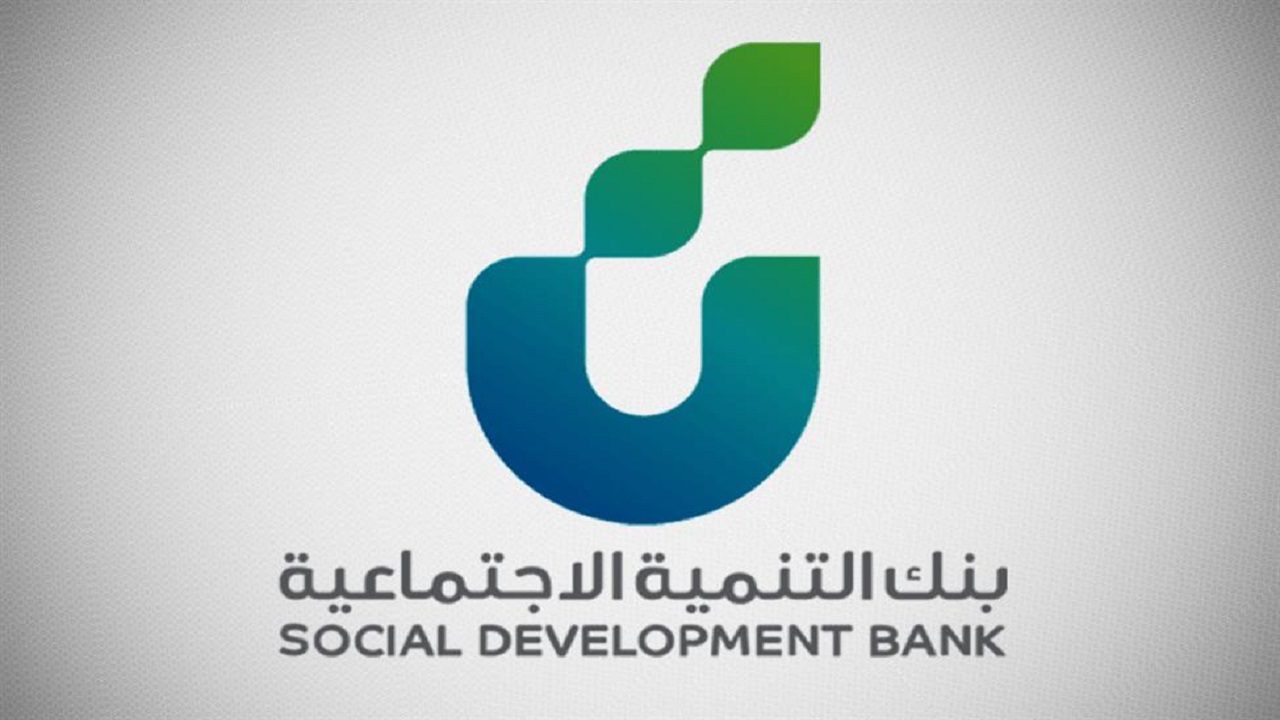 بنك التنمية الاجتماعية قرض الأسرة