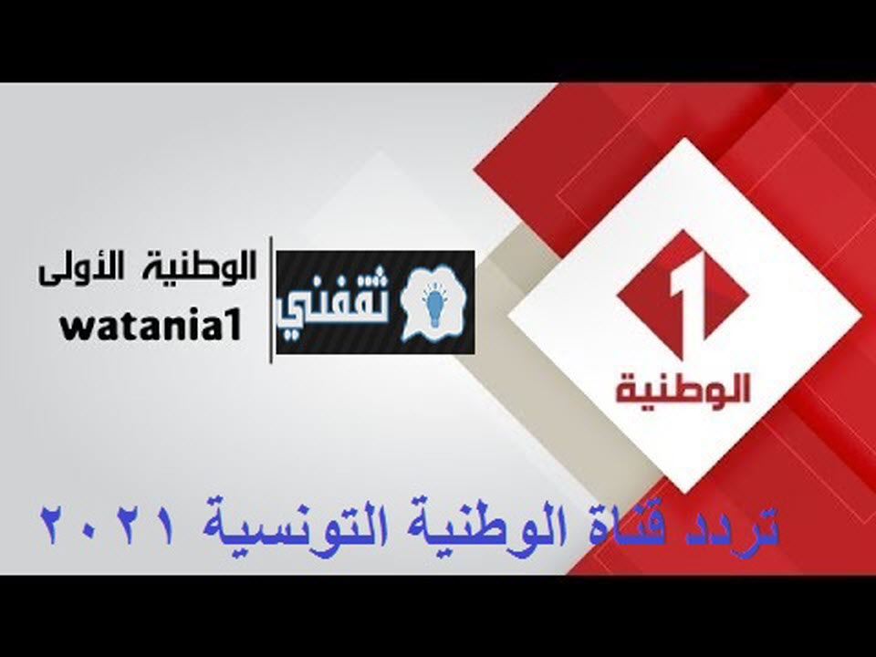 قناة الوطنية التونسية
