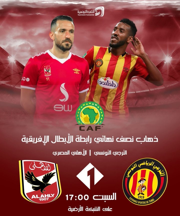 موعد مباراه الاهلي والترجي