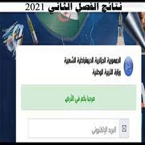 نتائج الفصل الثاني 2021