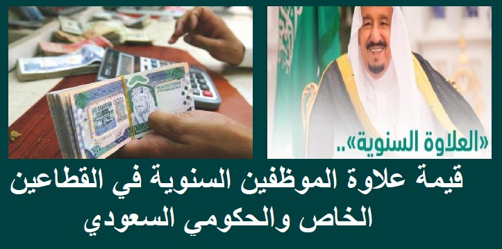 قيمة علاوة الموظفين السنوية في القطاعين الخاص والحكومي السعودي