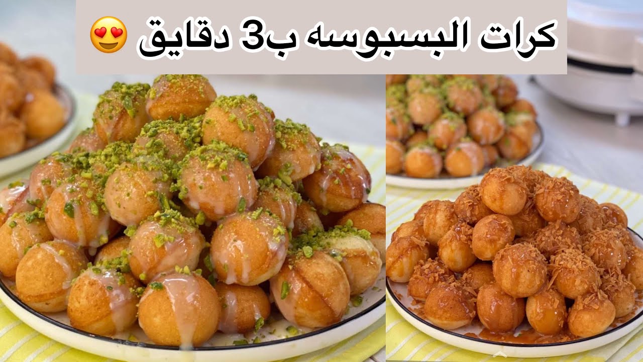 أسرار رهيبة لوصفة كرات البسبوسة الذهبية