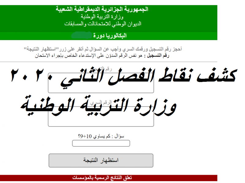 كشف نقاط الفصل الثاني 2021 رابط موقع فضاء اولياء التلاميذ لمعرفة النتائج برقم التسجيل