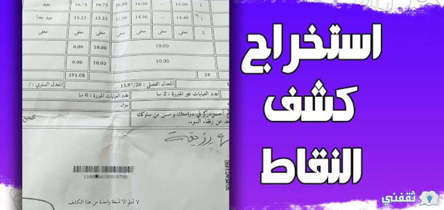 كشف نقاط الفصل الثاني 2021 ثانوي