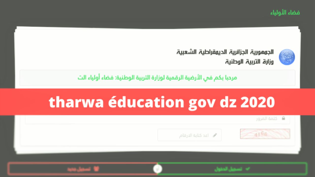 tharwa.education.gov.dz نقاط فضاء اولياء التلاميذ الفصل الثاني 2021 "كشف النقاط"