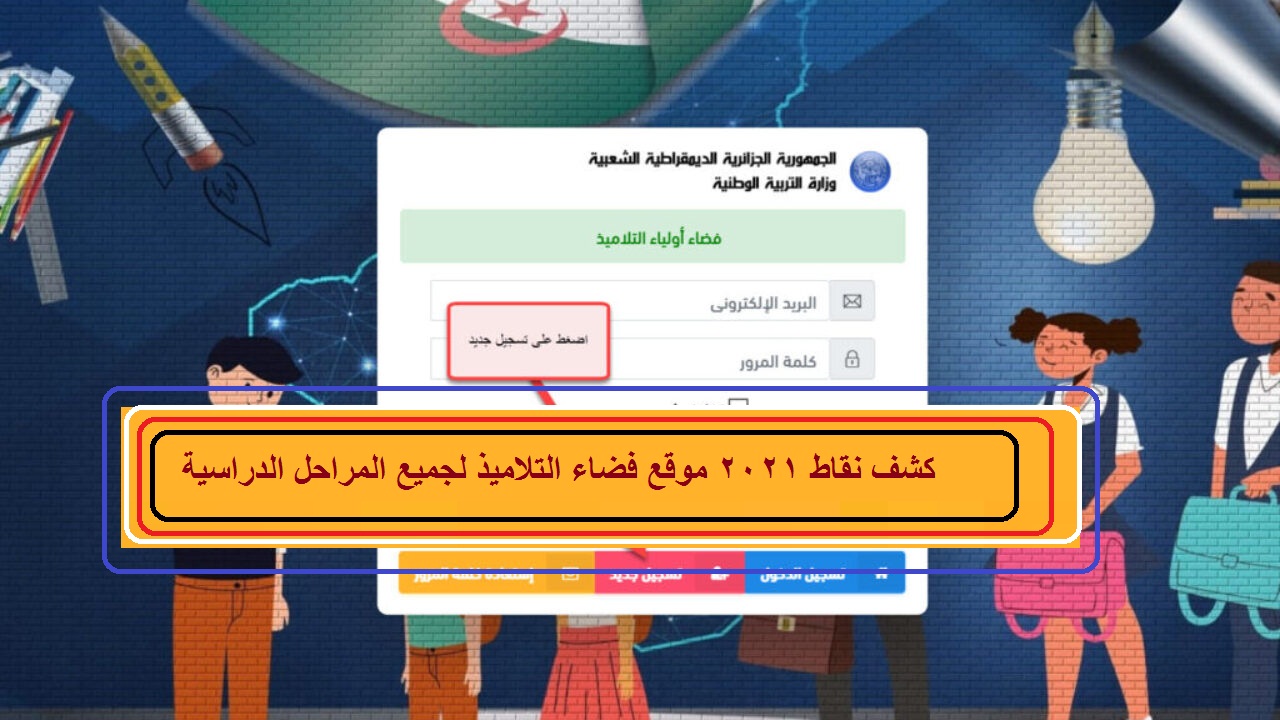 كشف نقاط 2021 عبر موقع فضاء أولياء التلاميذ لجميع المراحل الدراسية