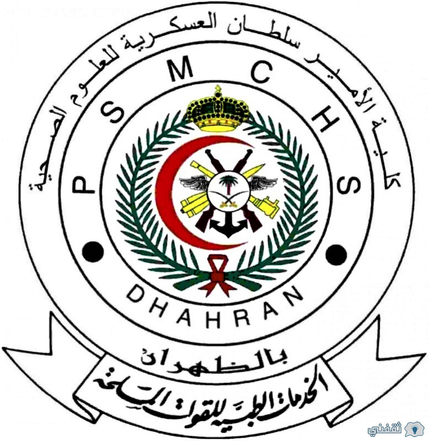 كلية الأمير سلطان العسكرية للعلوم الصحية تخصصات