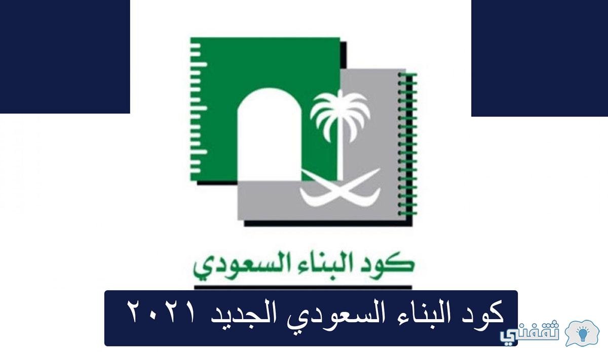 البناء السعودي pdf كود كود البناء