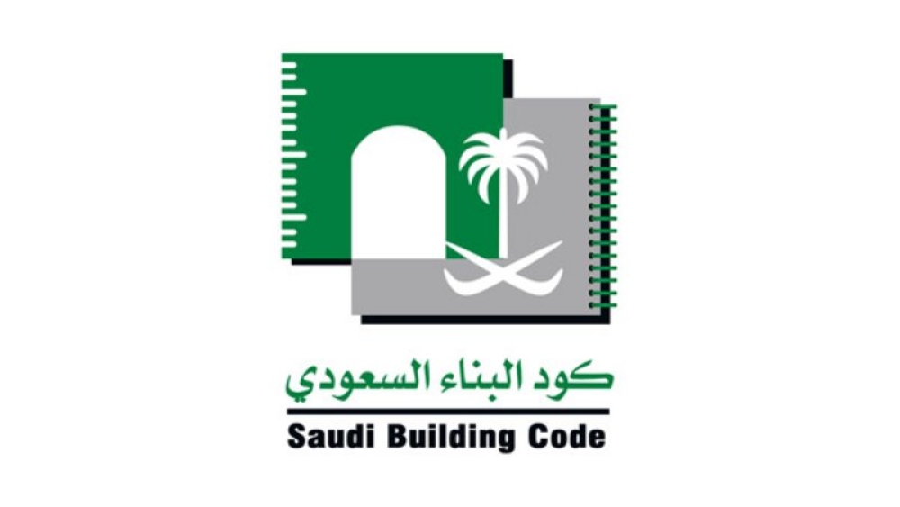 كود البناء السعودي