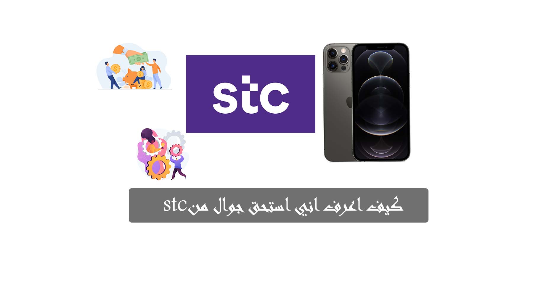 كيف اعرف اني استحق جوال من stc